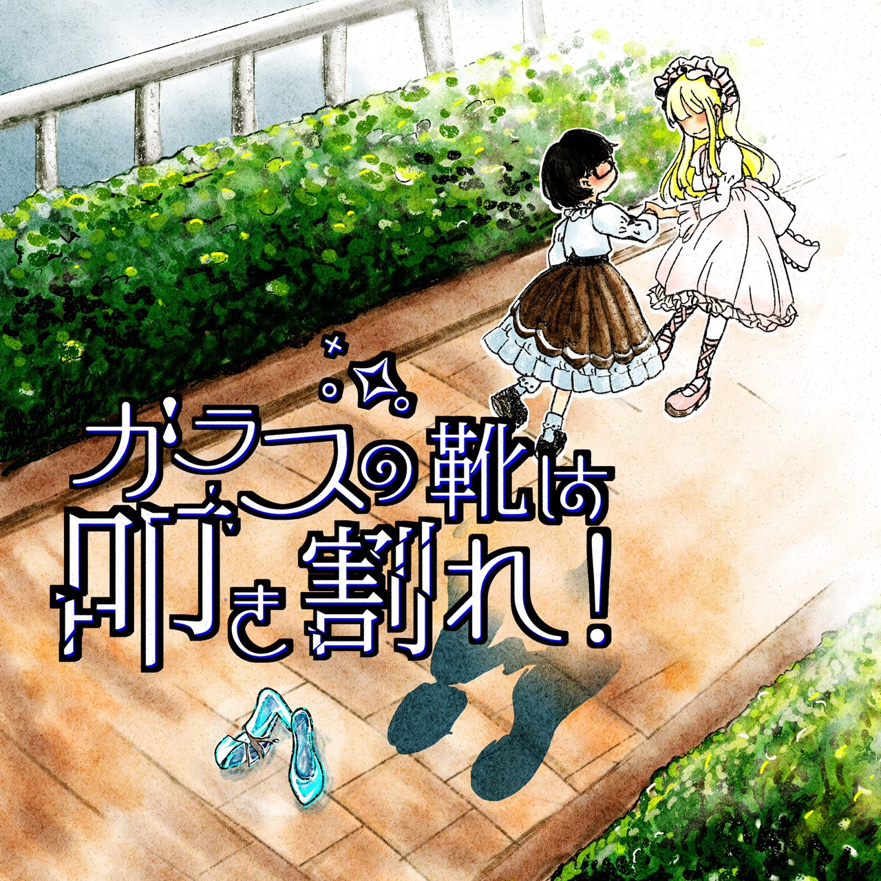 ガラスの靴は叩き割れ！